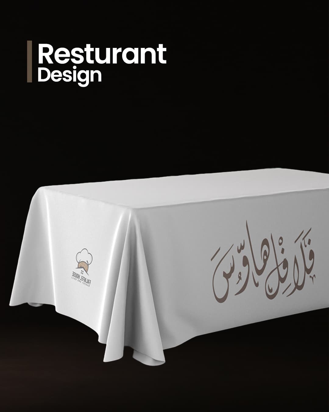 تصاميم مطبوعة و تغليف | فلافل هاوس